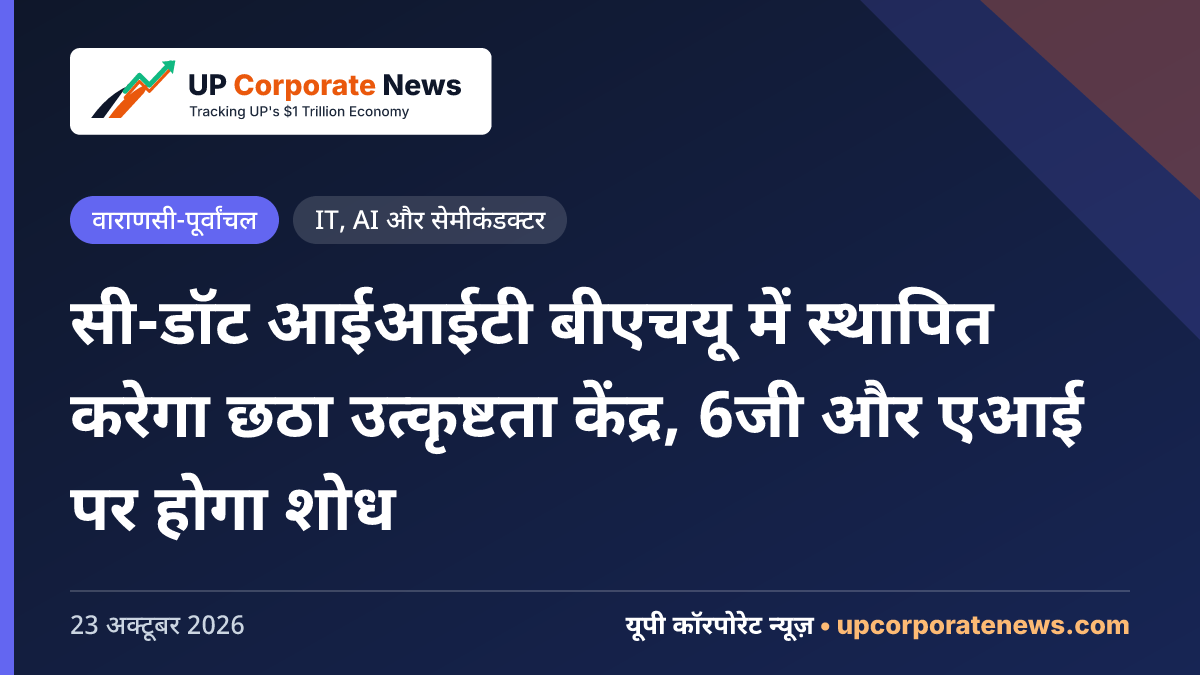सी-डॉट आईआईटी बीएचयू में स्थापित करेगा छठा उत्कृष्टता केंद्र, 6जी और एआई पर होगा शोध