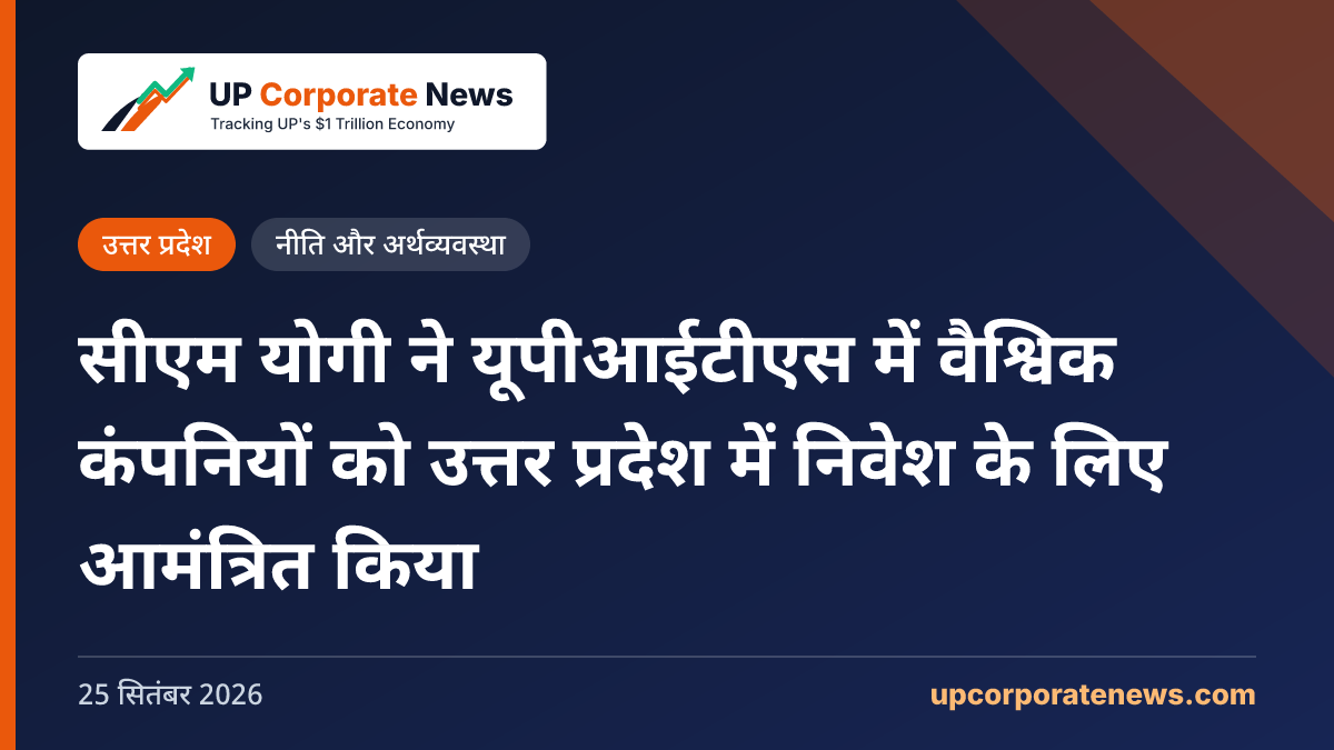 सीएम योगी ने यूपीआईटीएस में वैश्विक कंपनियों को उत्तर प्रदेश में निवेश के लिए आमंत्रित किया
