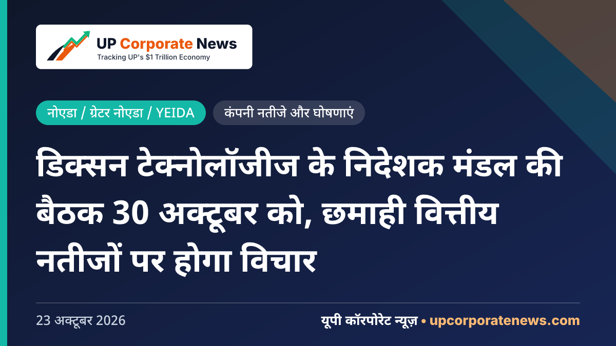 डिक्सन टेक्नोलॉजीज के निदेशक मंडल की बैठक 30 अक्टूबर को, छमाही वित्तीय नतीजों पर होगा विचार
