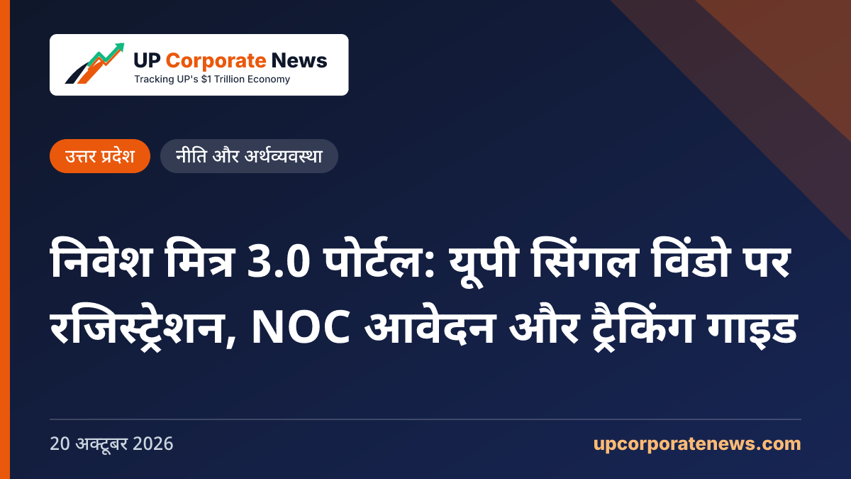 निवेश मित्र 3.0 पोर्टल: यूपी सिंगल विंडो पर रजिस्ट्रेशन, NOC आवेदन और ट्रैकिंग गाइड