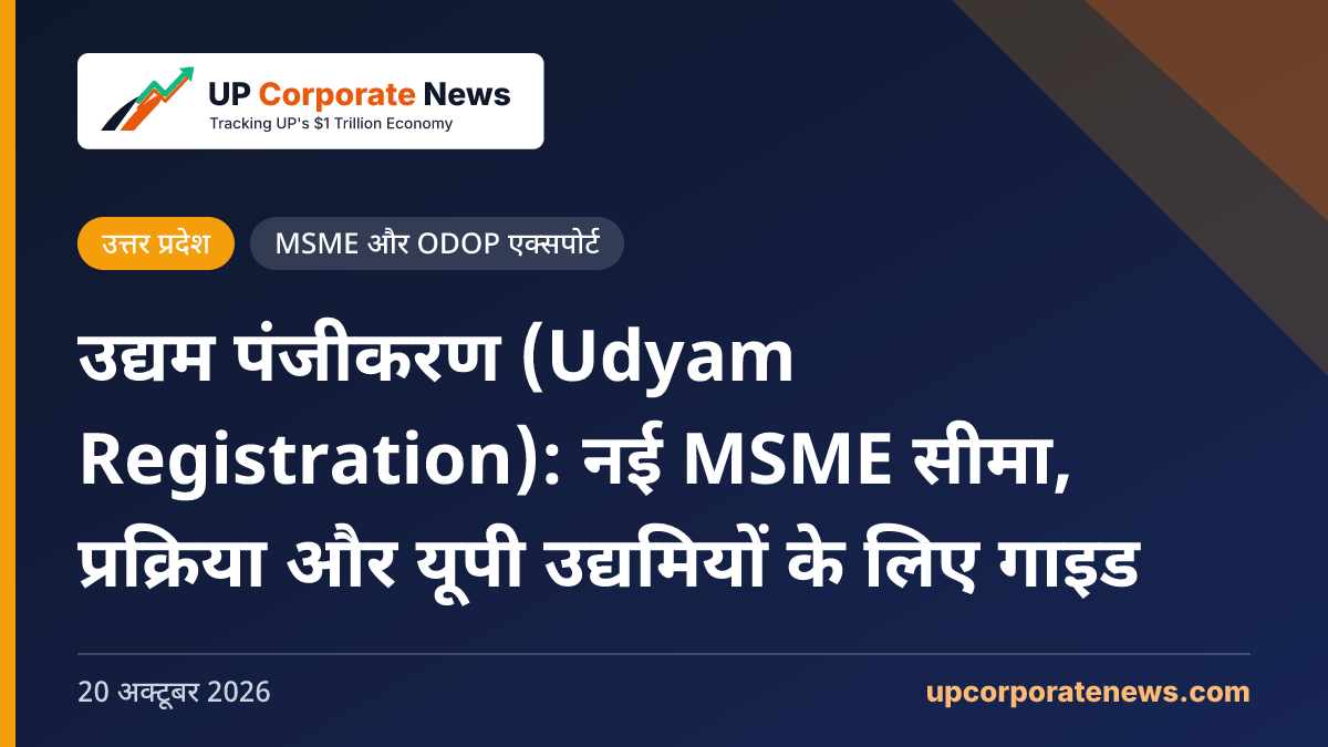 उद्यम पंजीकरण (Udyam Registration): नई MSME सीमा, प्रक्रिया और यूपी उद्यमियों के लिए गाइड