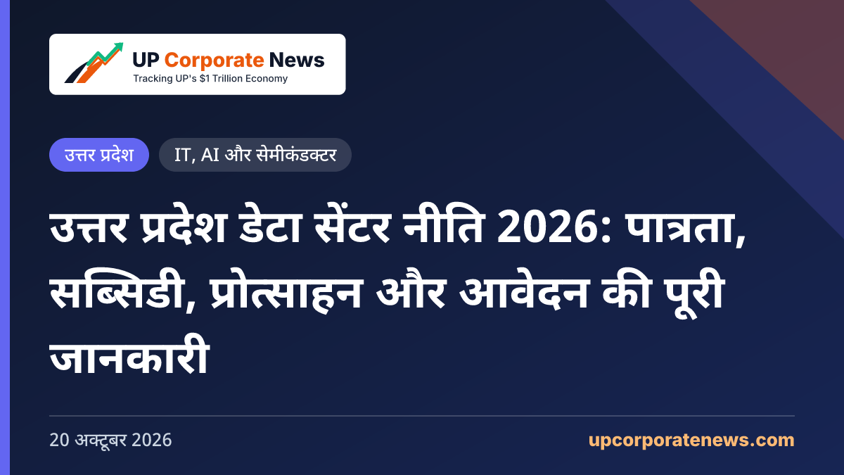 उत्तर प्रदेश डेटा सेंटर नीति 2026: पात्रता, सब्सिडी, प्रोत्साहन और आवेदन की पूरी जानकारी