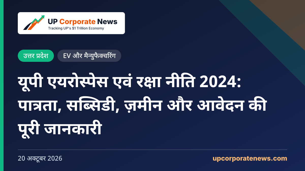 यूपी एयरोस्पेस एवं रक्षा नीति 2024: पात्रता, सब्सिडी, ज़मीन और आवेदन की पूरी जानकारी