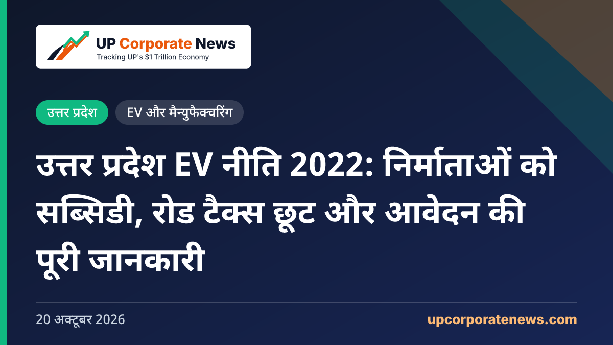 उत्तर प्रदेश EV नीति 2022: निर्माताओं को सब्सिडी, रोड टैक्स छूट और आवेदन की पूरी जानकारी