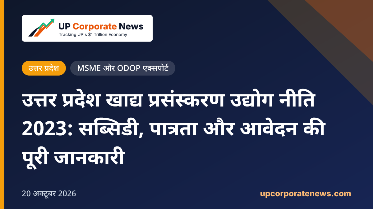 उत्तर प्रदेश खाद्य प्रसंस्करण उद्योग नीति 2023: सब्सिडी, पात्रता और आवेदन की पूरी जानकारी