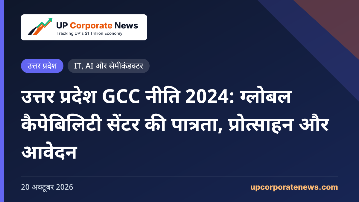 उत्तर प्रदेश GCC नीति 2024: ग्लोबल कैपेबिलिटी सेंटर की पात्रता, प्रोत्साहन और आवेदन
