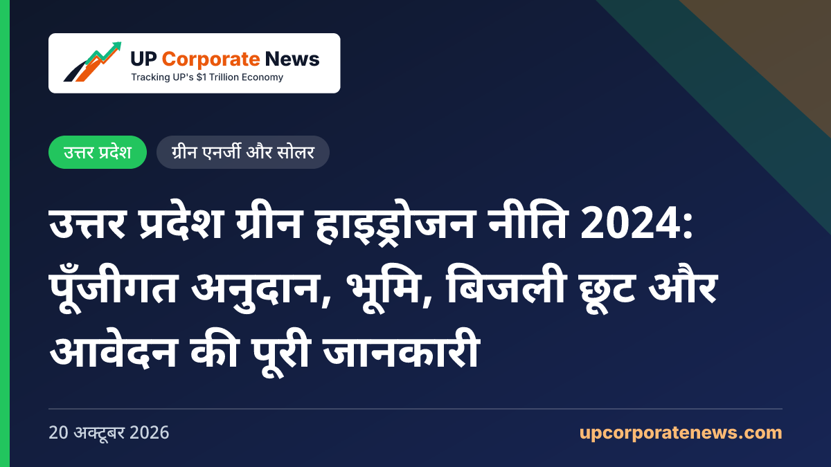 उत्तर प्रदेश ग्रीन हाइड्रोजन नीति 2024: पूँजीगत अनुदान, भूमि, बिजली छूट और आवेदन की पूरी जानकारी