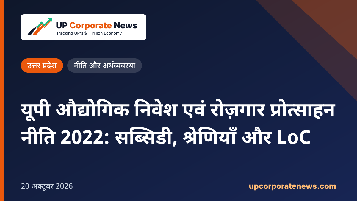यूपी औद्योगिक निवेश एवं रोज़गार प्रोत्साहन नीति 2022: सब्सिडी, श्रेणियाँ और LoC