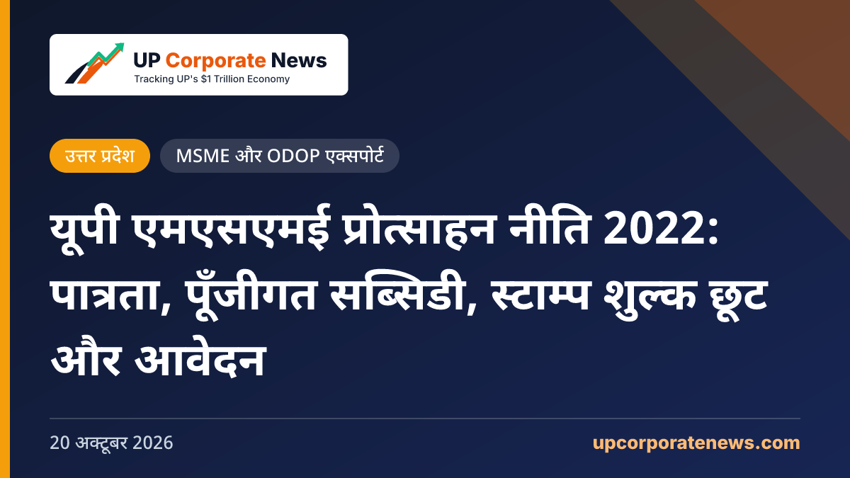 यूपी एमएसएमई प्रोत्साहन नीति 2022: पात्रता, पूँजीगत सब्सिडी, स्टाम्प शुल्क छूट और आवेदन