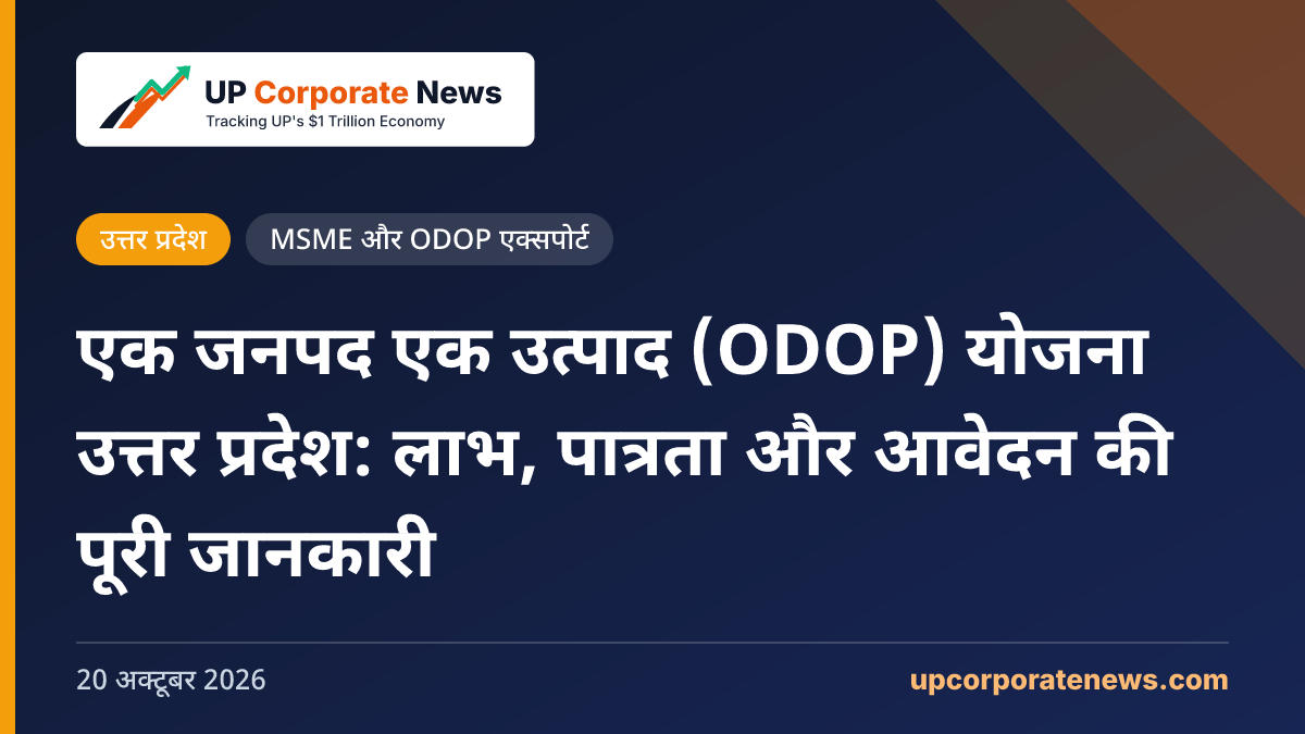 एक जनपद एक उत्पाद (ODOP) योजना उत्तर प्रदेश: लाभ, पात्रता और आवेदन की पूरी जानकारी