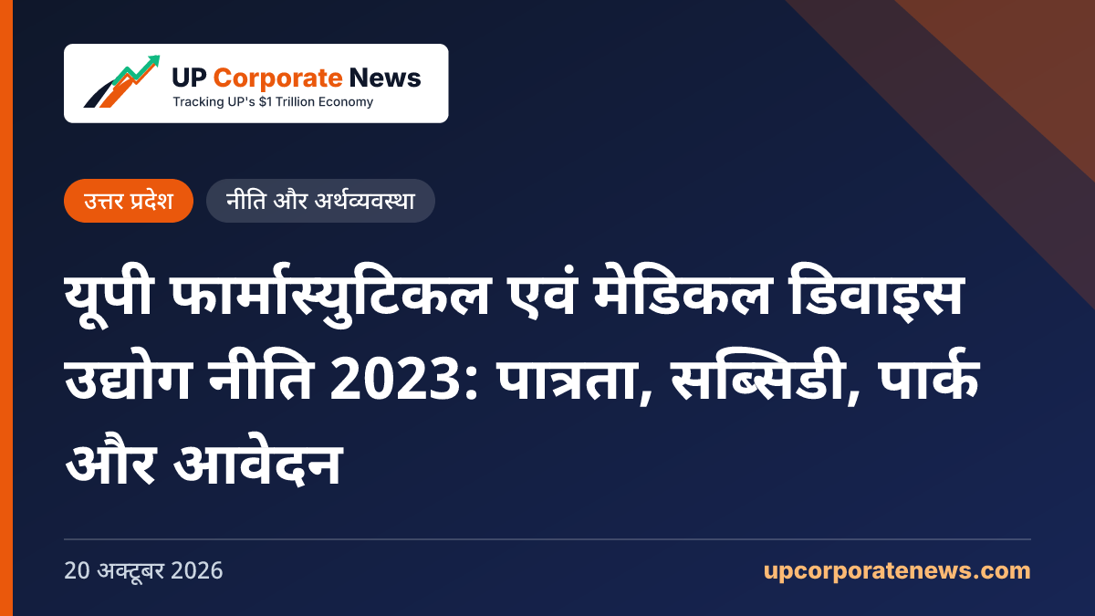 यूपी फार्मास्युटिकल एवं मेडिकल डिवाइस उद्योग नीति 2023: पात्रता, सब्सिडी, पार्क और आवेदन