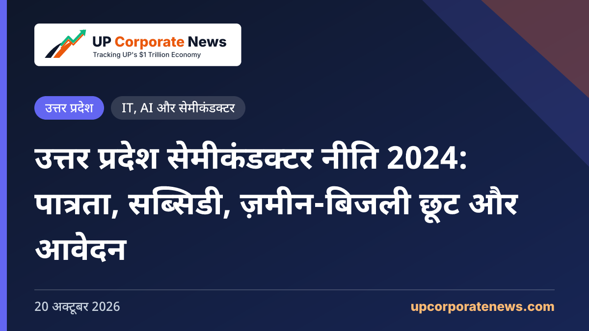 उत्तर प्रदेश सेमीकंडक्टर नीति 2024: पात्रता, सब्सिडी, ज़मीन-बिजली छूट और आवेदन
