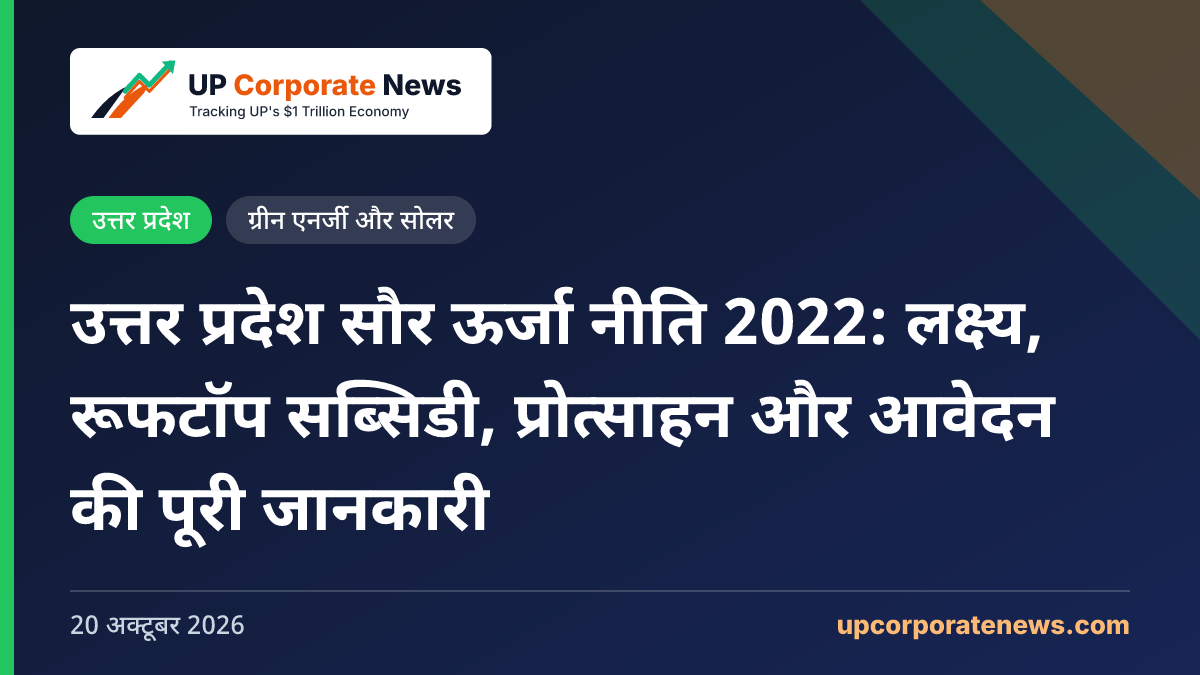 उत्तर प्रदेश सौर ऊर्जा नीति 2022: लक्ष्य, रूफटॉप सब्सिडी, प्रोत्साहन और आवेदन की पूरी जानकारी