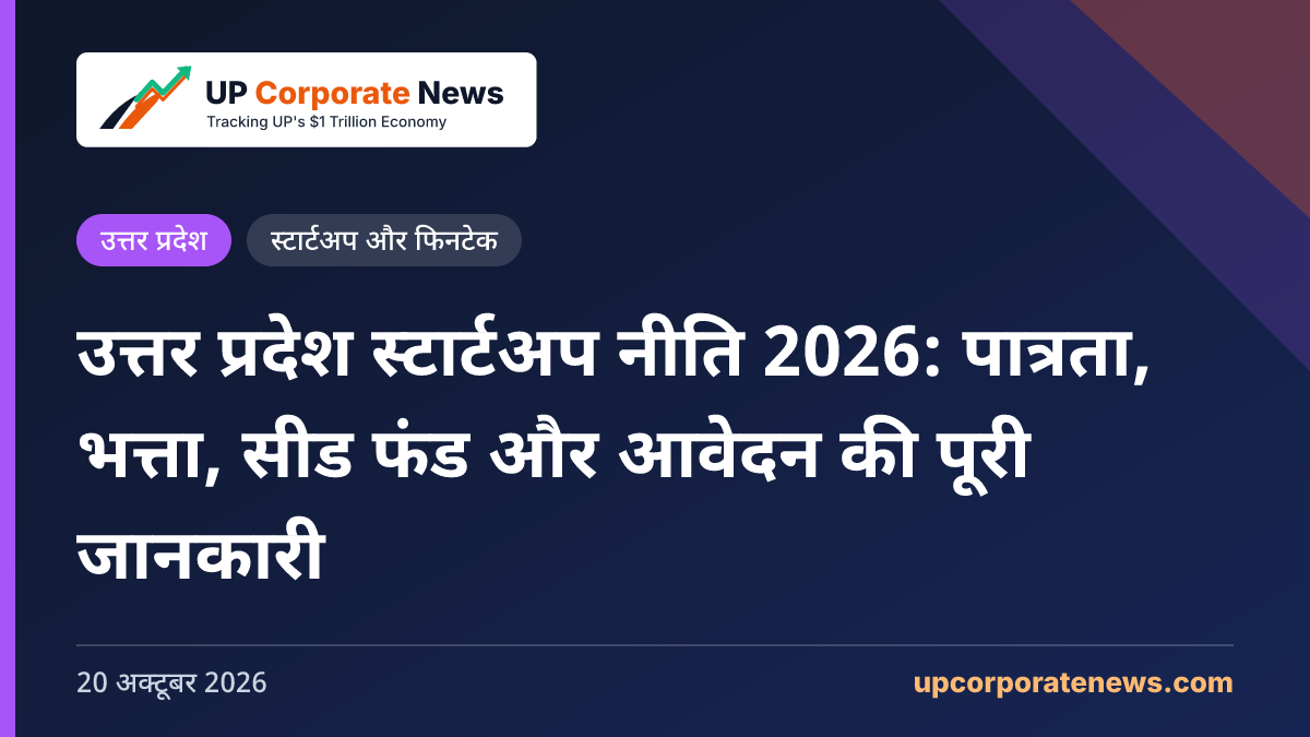 उत्तर प्रदेश स्टार्टअप नीति 2026: पात्रता, भत्ता, सीड फंड और आवेदन की पूरी जानकारी