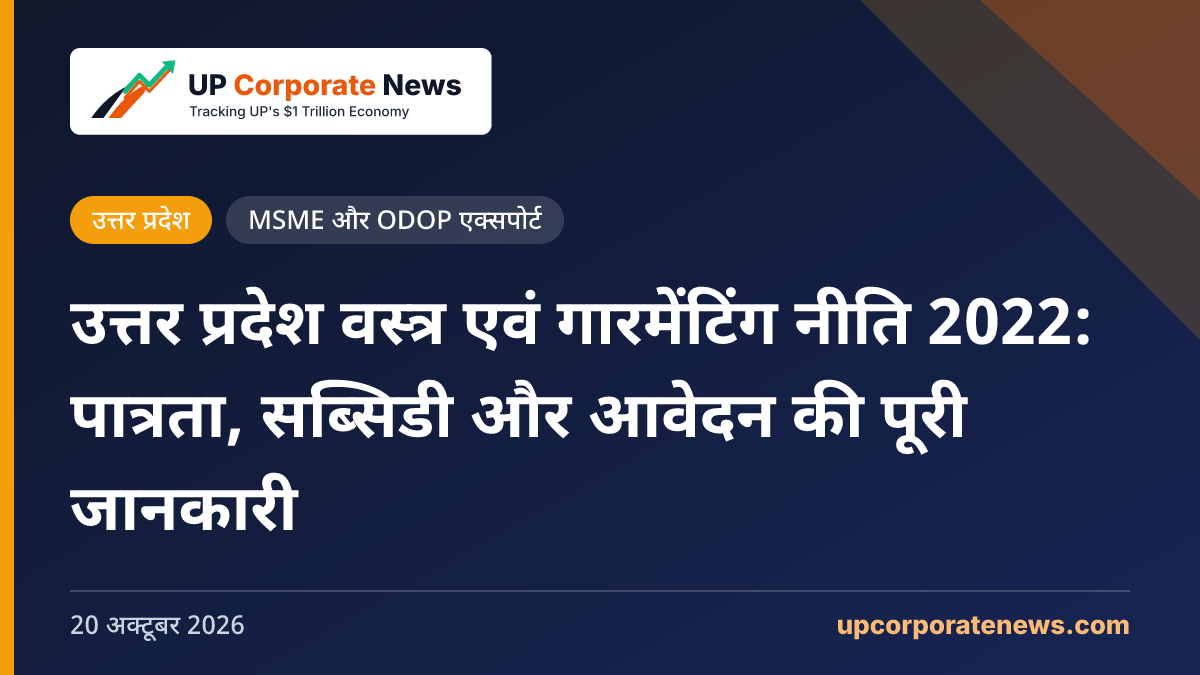 उत्तर प्रदेश वस्त्र एवं गारमेंटिंग नीति 2022: पात्रता, सब्सिडी और आवेदन की पूरी जानकारी