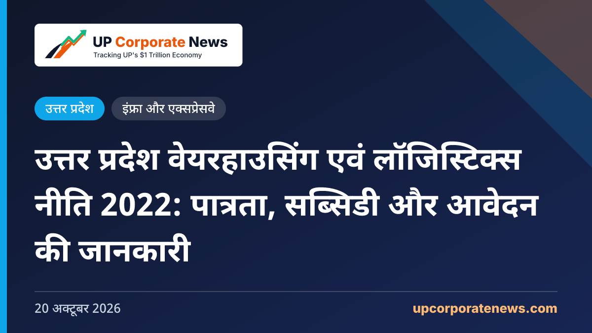 उत्तर प्रदेश वेयरहाउसिंग एवं लॉजिस्टिक्स नीति 2022: पात्रता, सब्सिडी और आवेदन की जानकारी