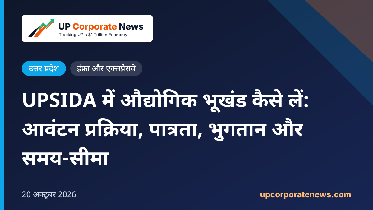 UPSIDA में औद्योगिक भूखंड कैसे लें: आवंटन प्रक्रिया, पात्रता, भुगतान और समय-सीमा