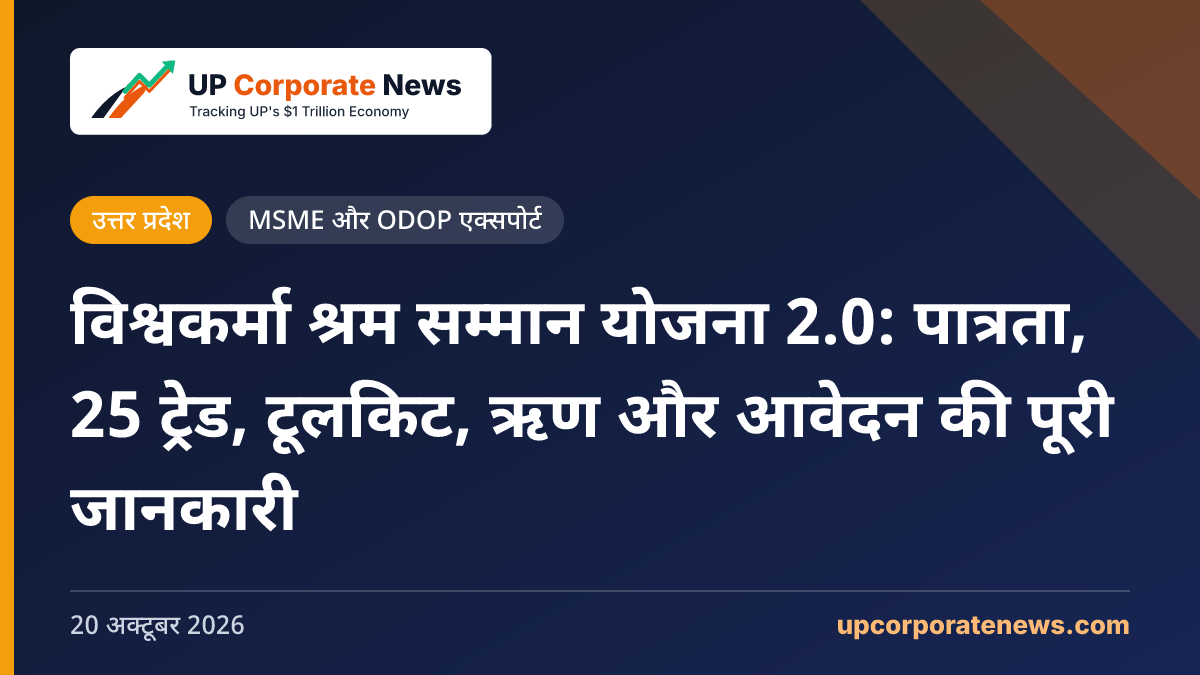 विश्वकर्मा श्रम सम्मान योजना 2.0: पात्रता, 25 ट्रेड, टूलकिट, ऋण और आवेदन की पूरी जानकारी