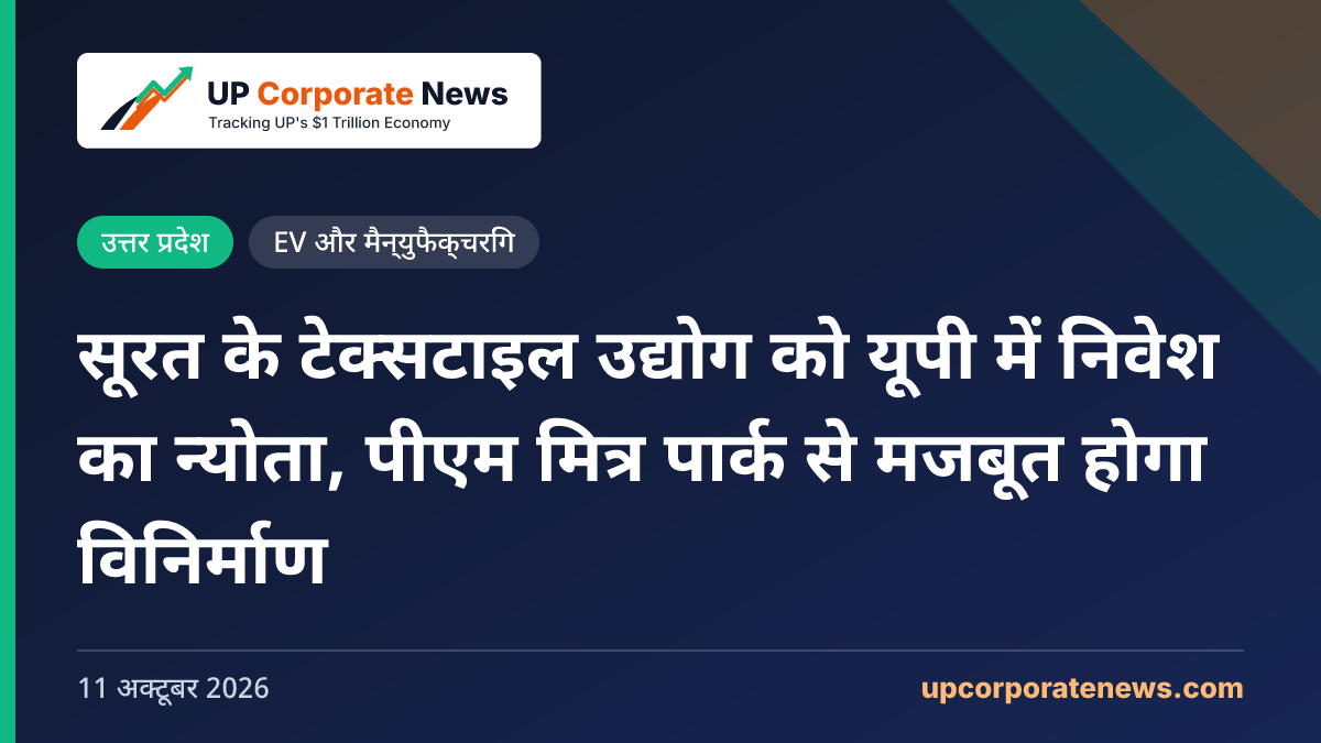 सूरत के टेक्सटाइल उद्योग को यूपी में निवेश का न्योता, पीएम मित्र पार्क से मजबूत होगा विनिर्माण