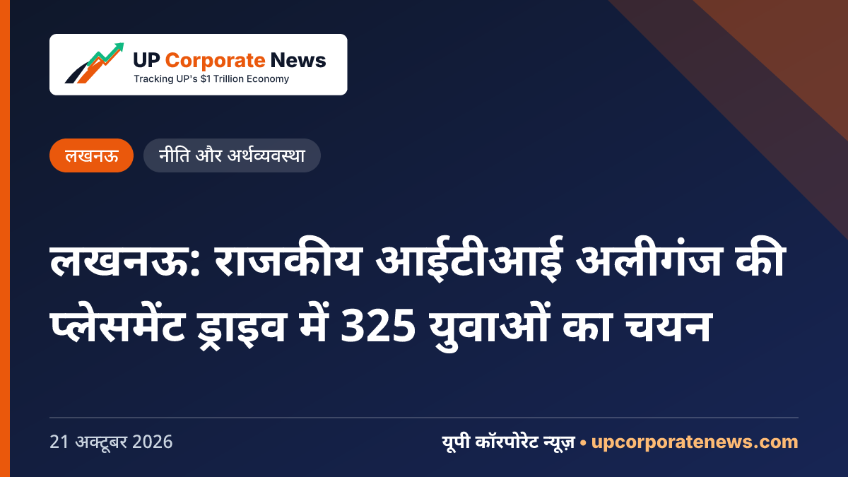 लखनऊ: राजकीय आईटीआई अलीगंज की प्लेसमेंट ड्राइव में 325 युवाओं का चयन