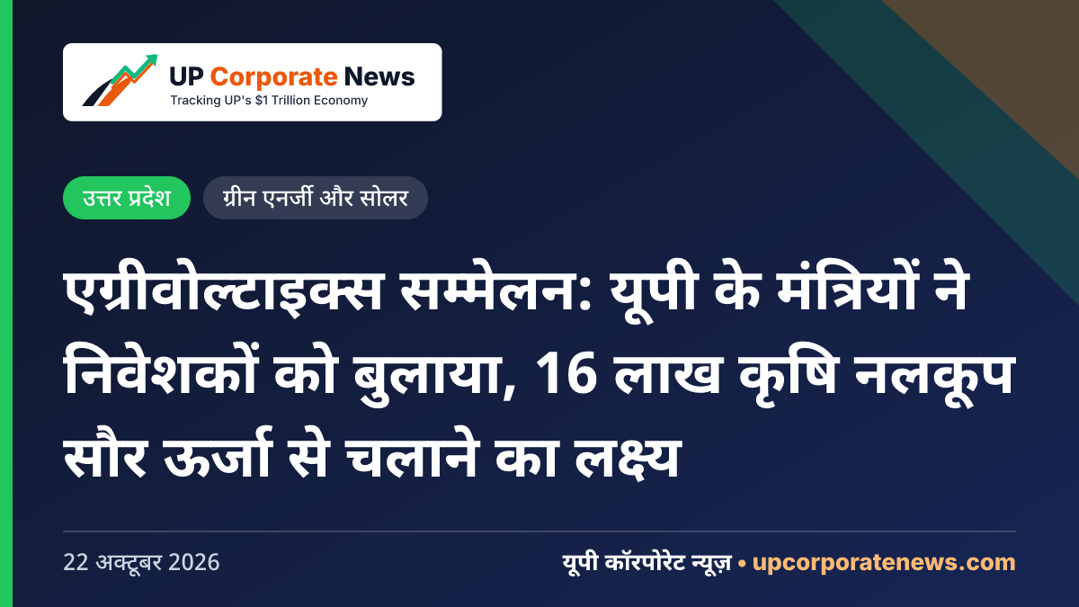 एग्रीवोल्टाइक्स सम्मेलन: यूपी के मंत्रियों ने निवेशकों को बुलाया, 16 लाख कृषि नलकूप सौर ऊर्जा से चलाने का लक्ष्य