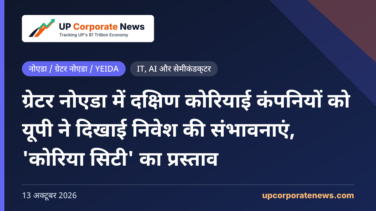 ग्रेटर नोएडा में दक्षिण कोरियाई कंपनियों को यूपी ने दिखाई निवेश की संभावनाएं, 'कोरिया सिटी' का प्रस्ताव