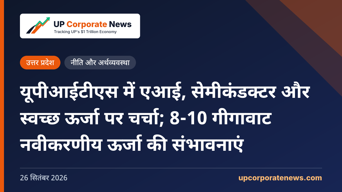 यूपीआईटीएस में एआई, सेमीकंडक्टर और स्वच्छ ऊर्जा पर चर्चा; 8-10 गीगावाट नवीकरणीय ऊर्जा की संभावनाएं