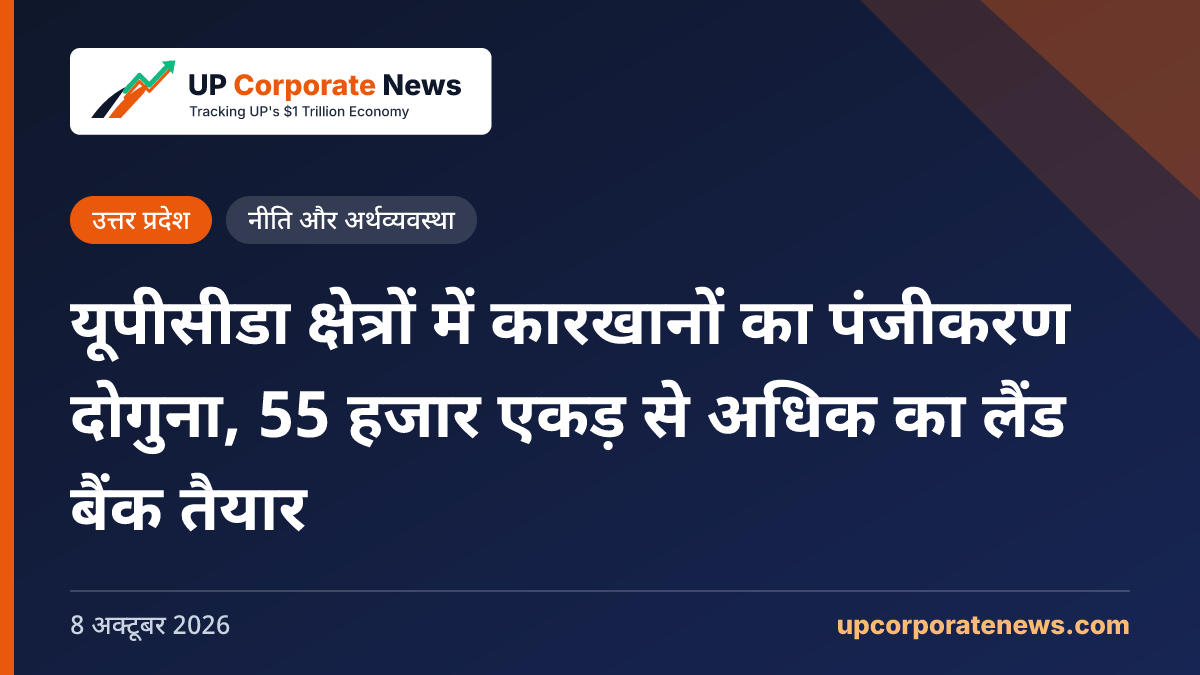 यूपीसीडा क्षेत्रों में कारखानों का पंजीकरण दोगुना, 55 हजार एकड़ से अधिक का लैंड बैंक तैयार