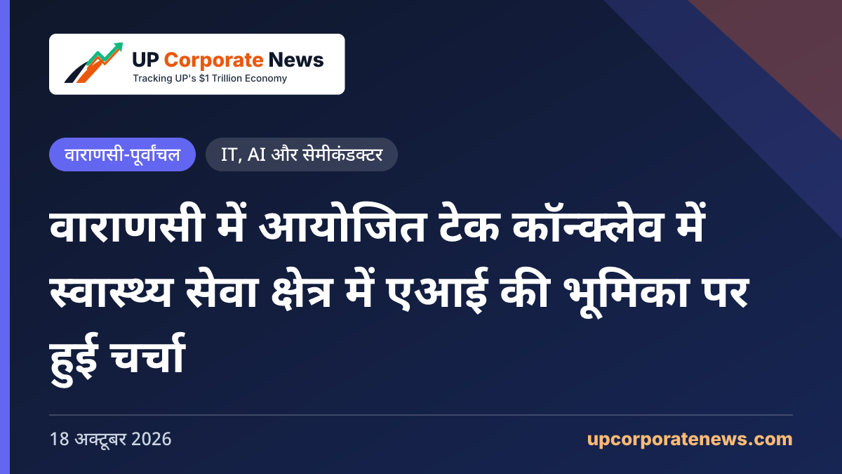 वाराणसी में आयोजित टेक कॉन्क्लेव में स्वास्थ्य सेवा क्षेत्र में एआई की भूमिका पर हुई चर्चा